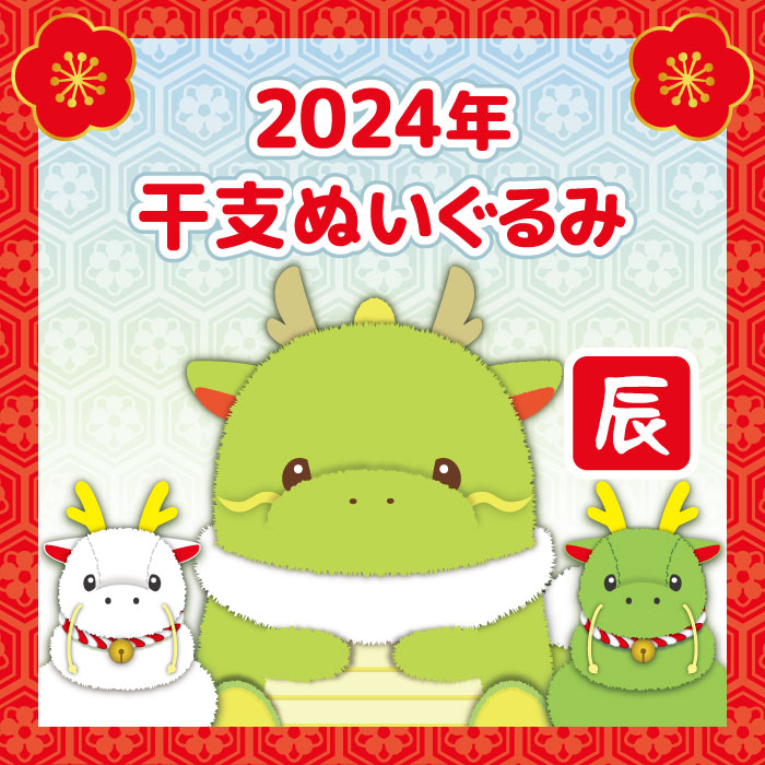 2024年干支ぬいぐるみ