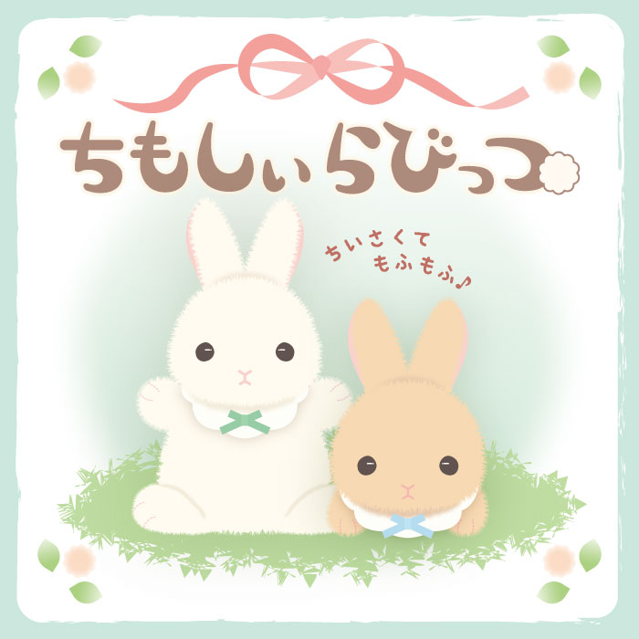 ちもしぃらびっつ