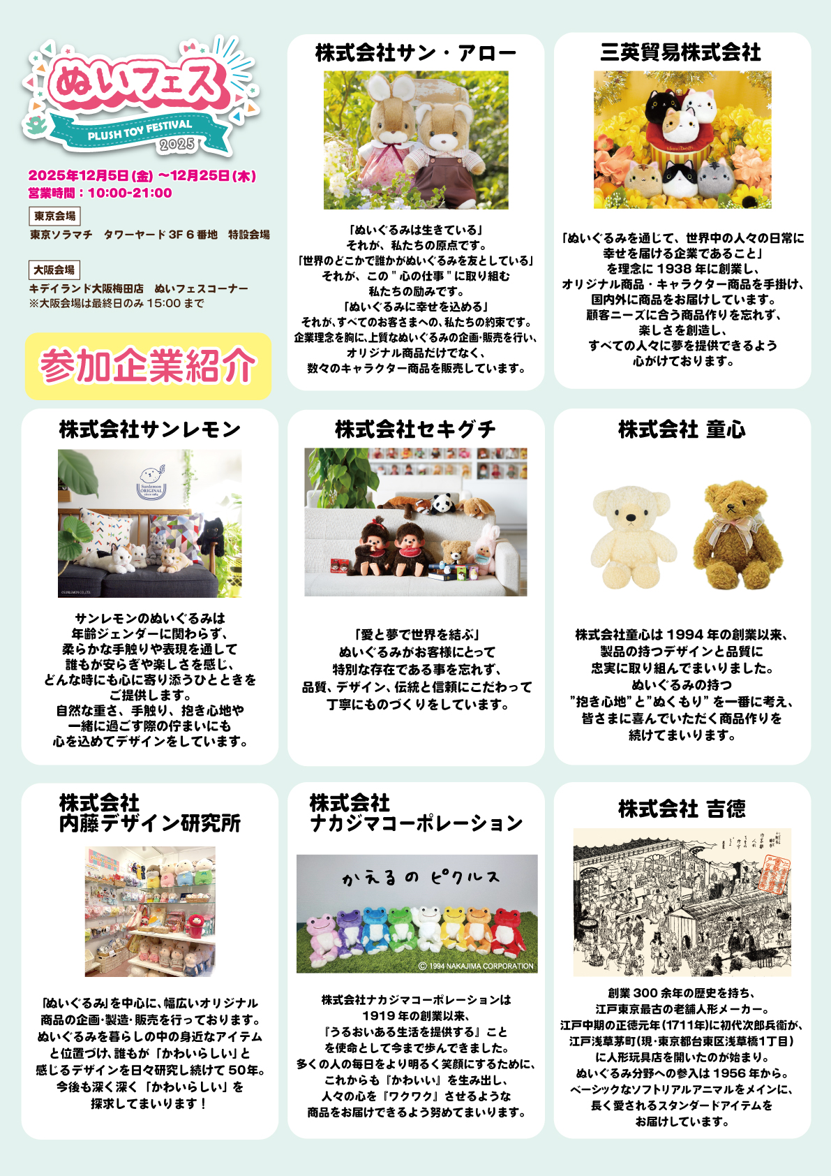 ぬいフェス 2025」への出店が決定！ | 三英貿易株式会社