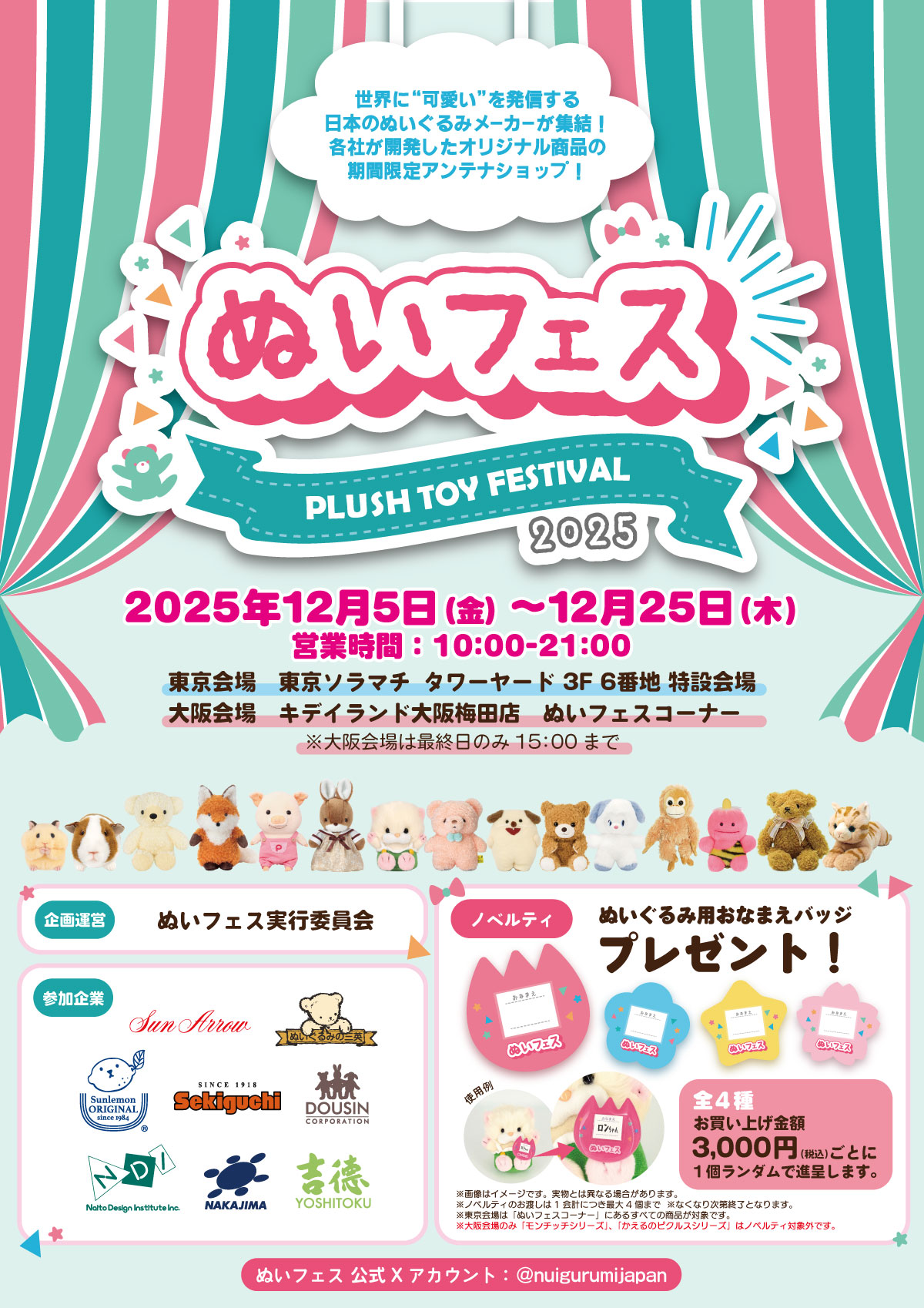 ぬいフェス 2025」への出店が決定！ | 三英貿易株式会社