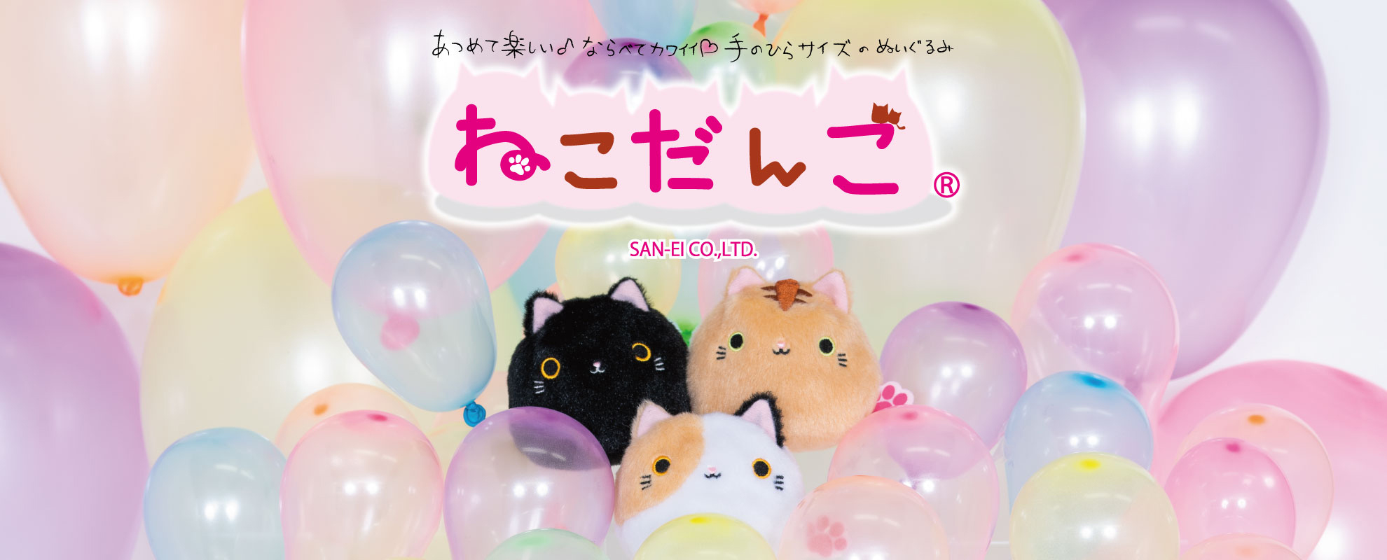 あつめて楽しい♪ならべてカワイイ♡手のひらサイズのぬいぐるみ ねこだんご SAN-EI CO., LTD.