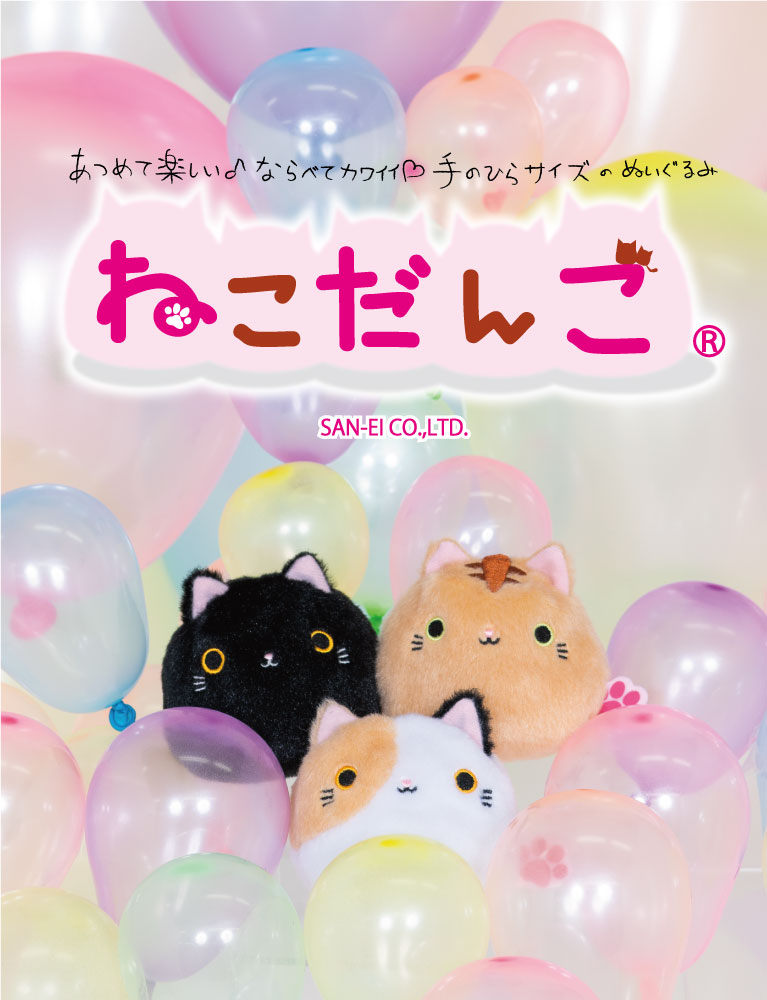 あつめて楽しい♪ならべてカワイイ♡手のひらサイズのぬいぐるみ ねこだんご SAN-EI CO., LTD.