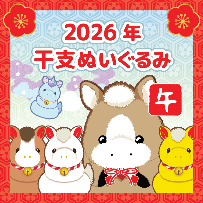 2026年干支ぬいぐるみ