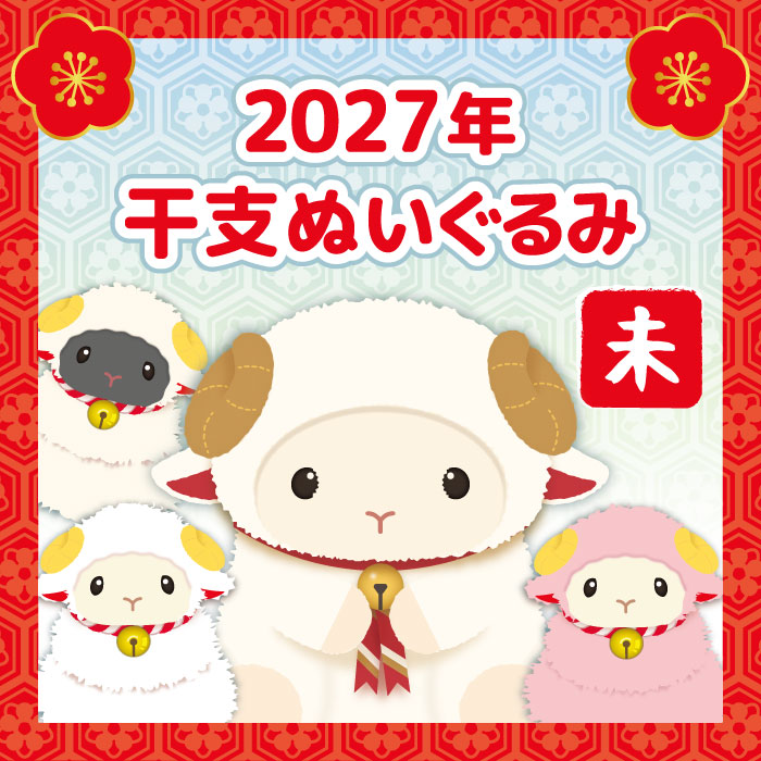 2027年干支ぬいぐるみ